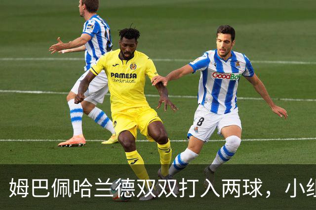 姆巴佩哈兰德双双打入两球，小组赛末轮直接交锋